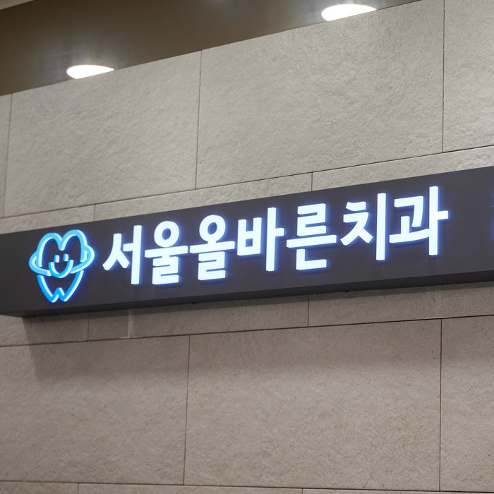 원내에 걸린 서울올바른치과 사인