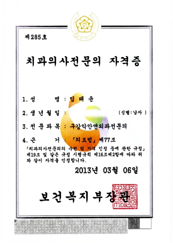 임태윤 대표원장 치과의사전문의 자격증