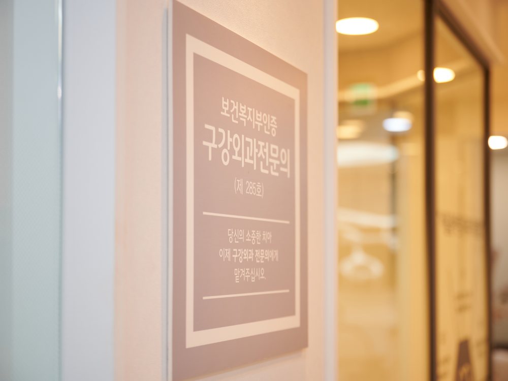 구강악안면외과 전문의 표지가 걸린 벽