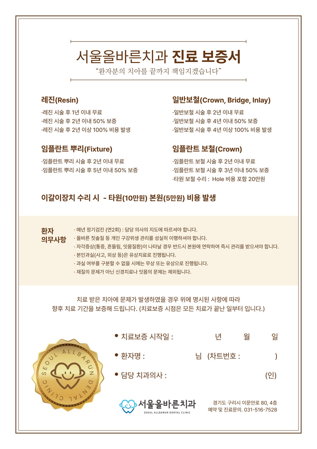 서울올바른치과 진료 보증서 — 레진·일반보철·임플란트 뿌리·임플란트 보철의 무료 재치료·보증 기간과 환자 의무사항을 적은 서식